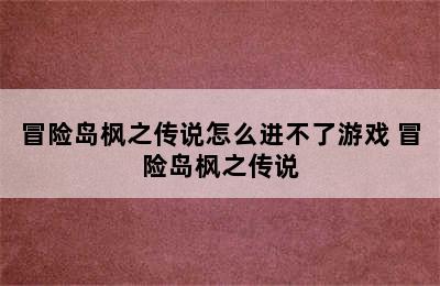 冒险岛枫之传说怎么进不了游戏 冒险岛枫之传说